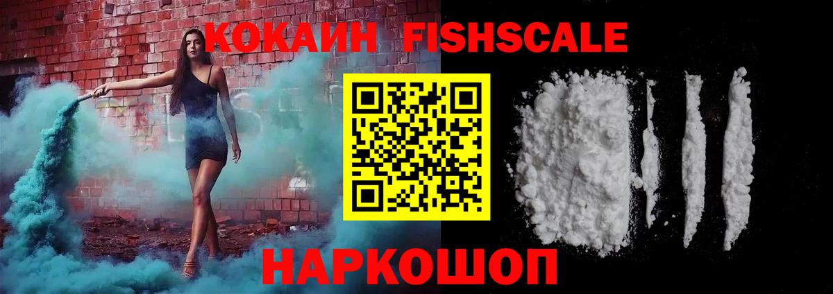 COCAIN FishScale Киселёвск